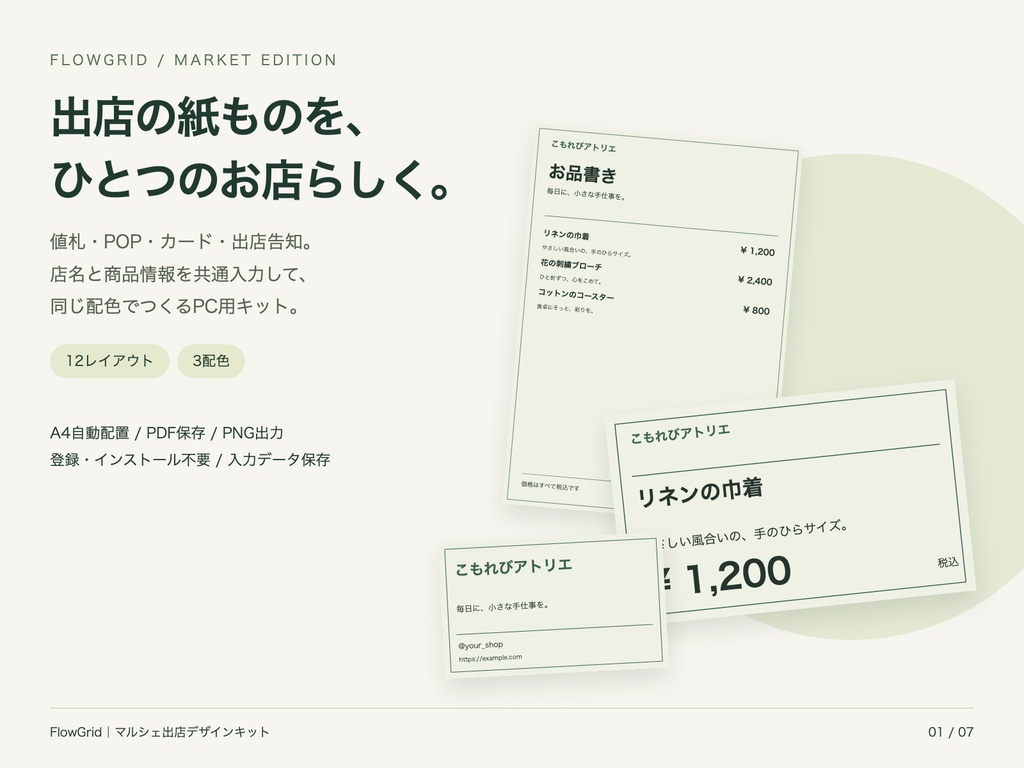マルシェ出店デザインキット｜値札・POP・お品書き・ショップカード・出店告知【PC用HTML編集／A4印刷】