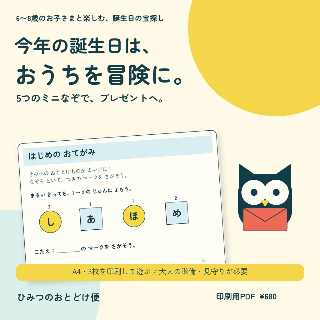 誕生日の宝探しPDF|ひみつのおとどけ便|6〜8歳目安・おうち遊び・印刷3枚
