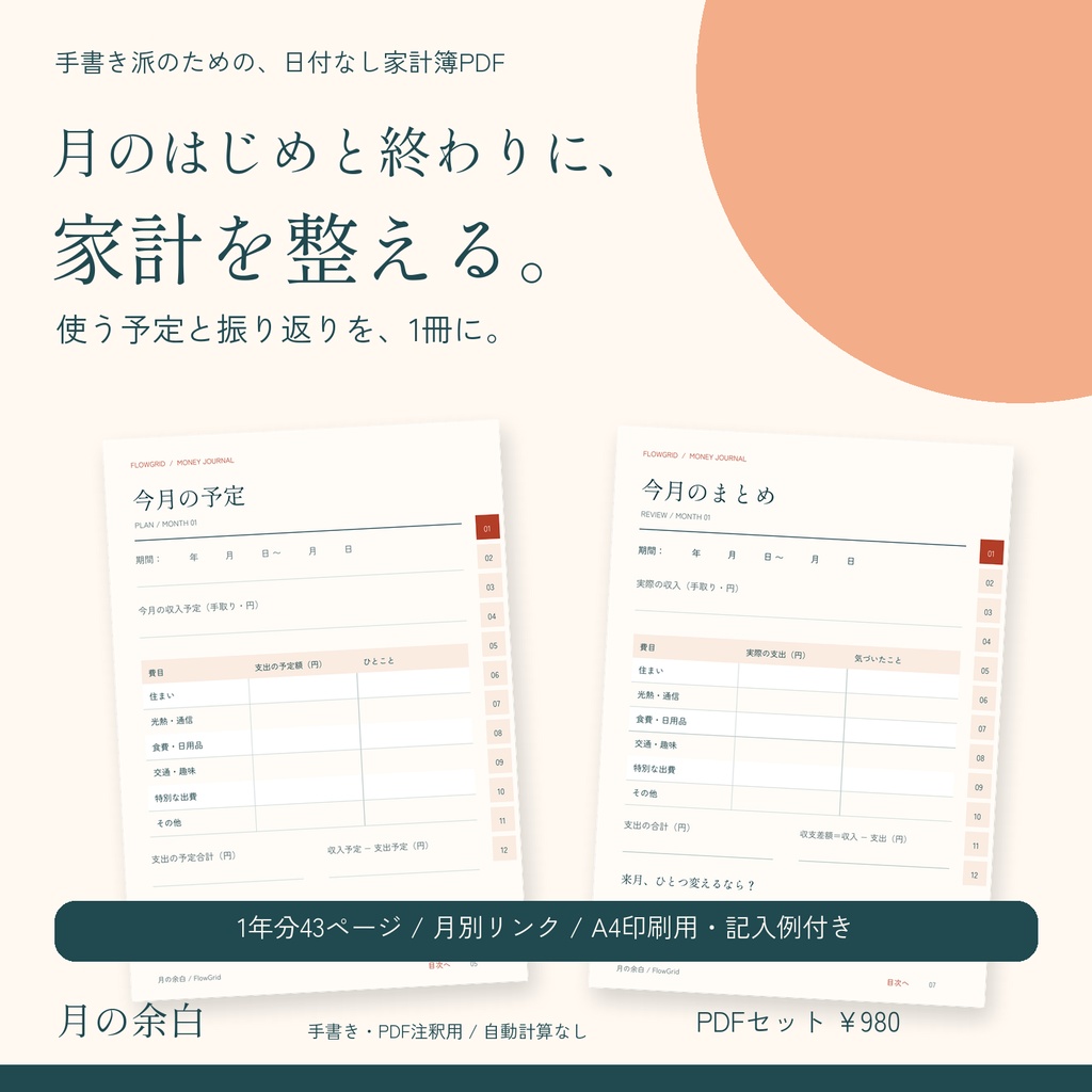 日付なし家計簿PDF|月の余白|1年分43ページ・月別リンク・A4印刷用・記入例付き