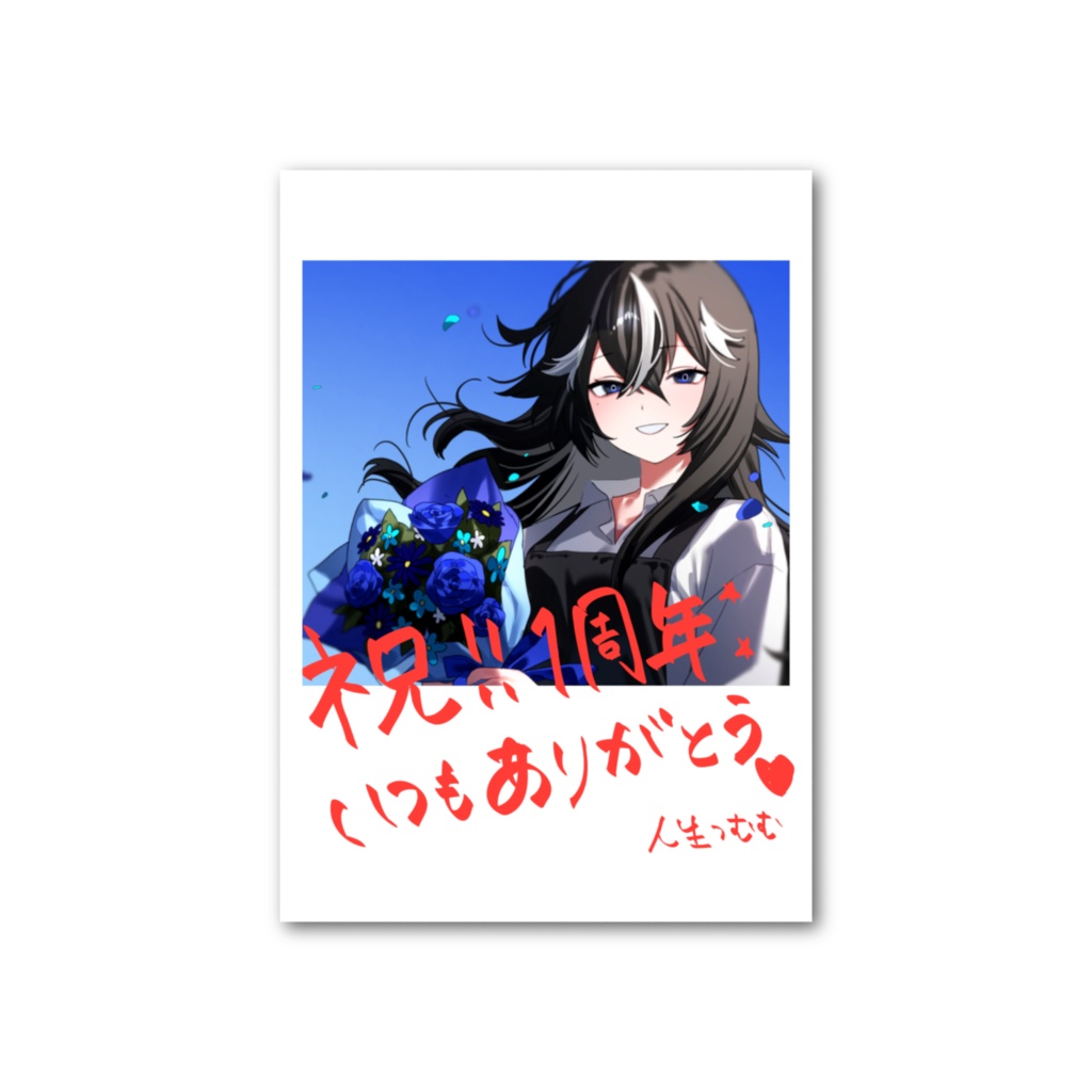 人生つむむチェキ