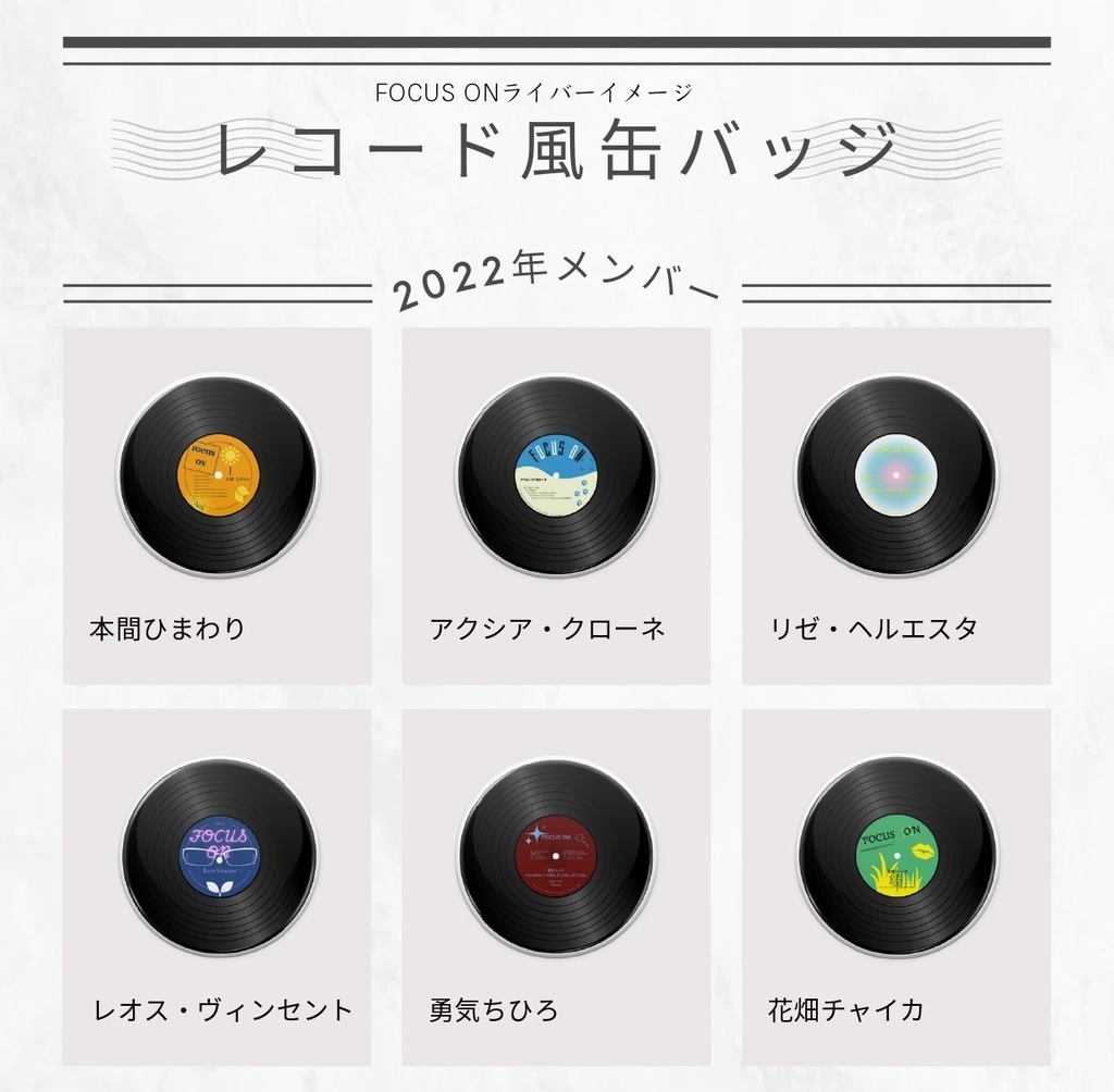 【非公式】FOCUS ON　レコード風缶バッジ