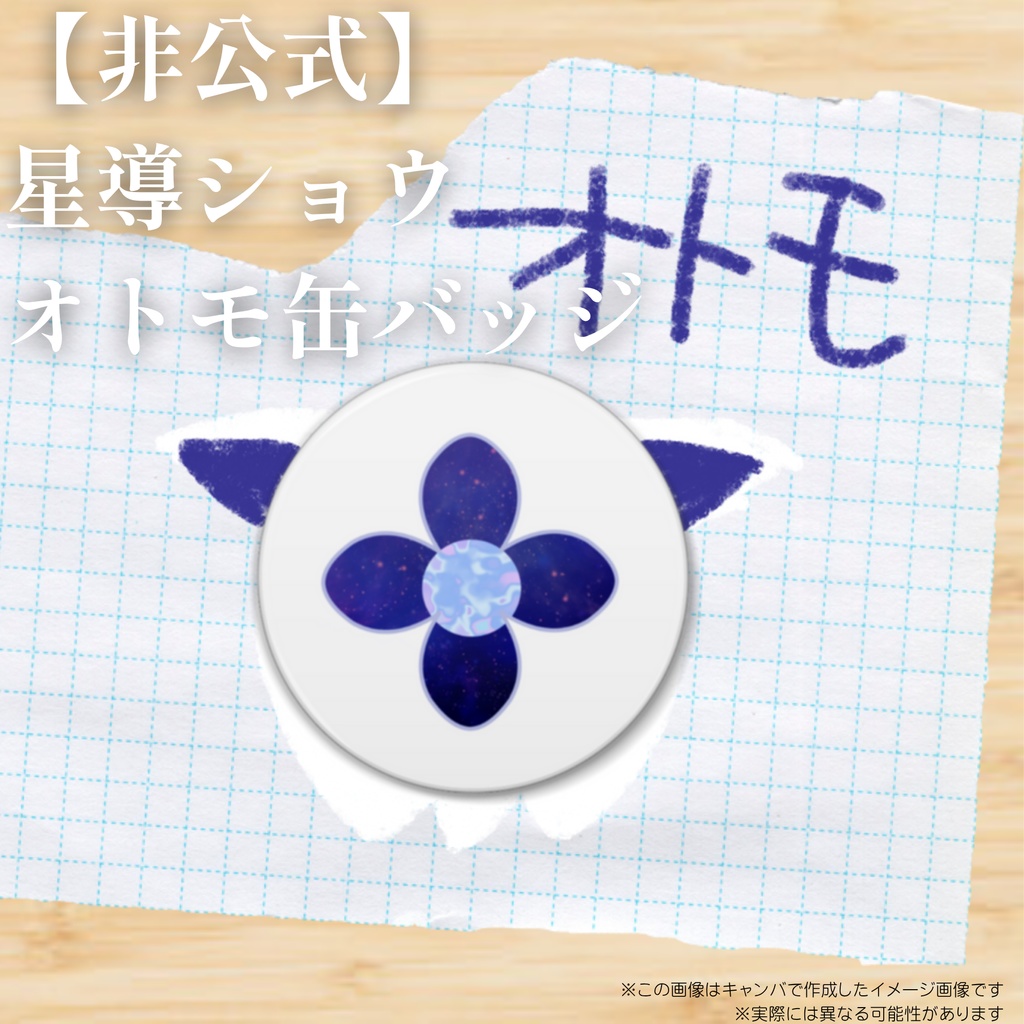 【非公式】星導ショウオトモ缶バッジ