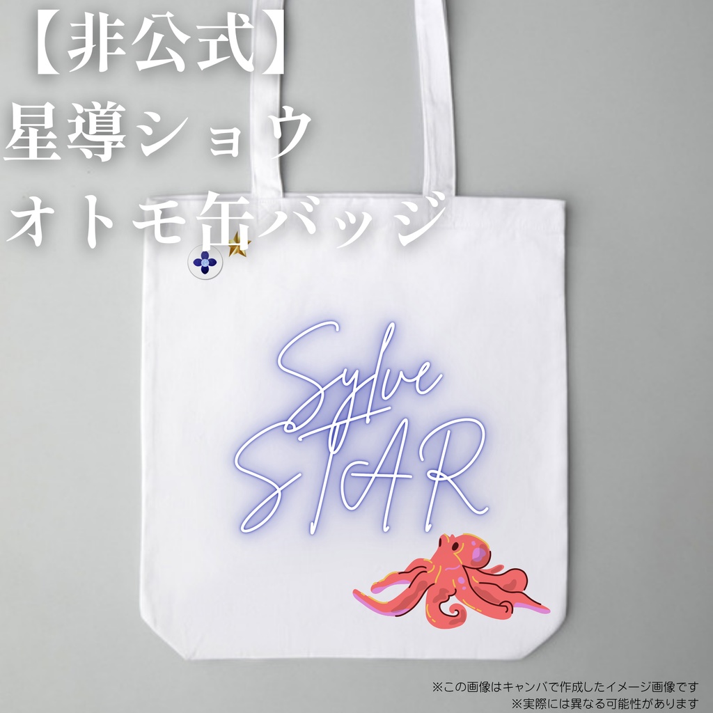 【非公式】星導ショウオトモ缶バッジ