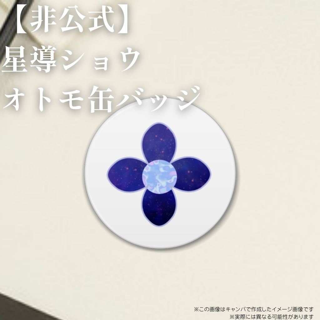【非公式】星導ショウオトモ缶バッジ