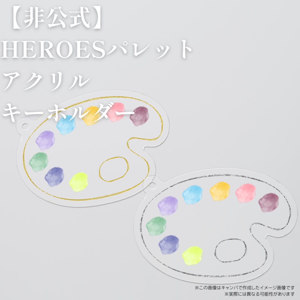 【非公式】HEROESパレットアクリルキーホルダー