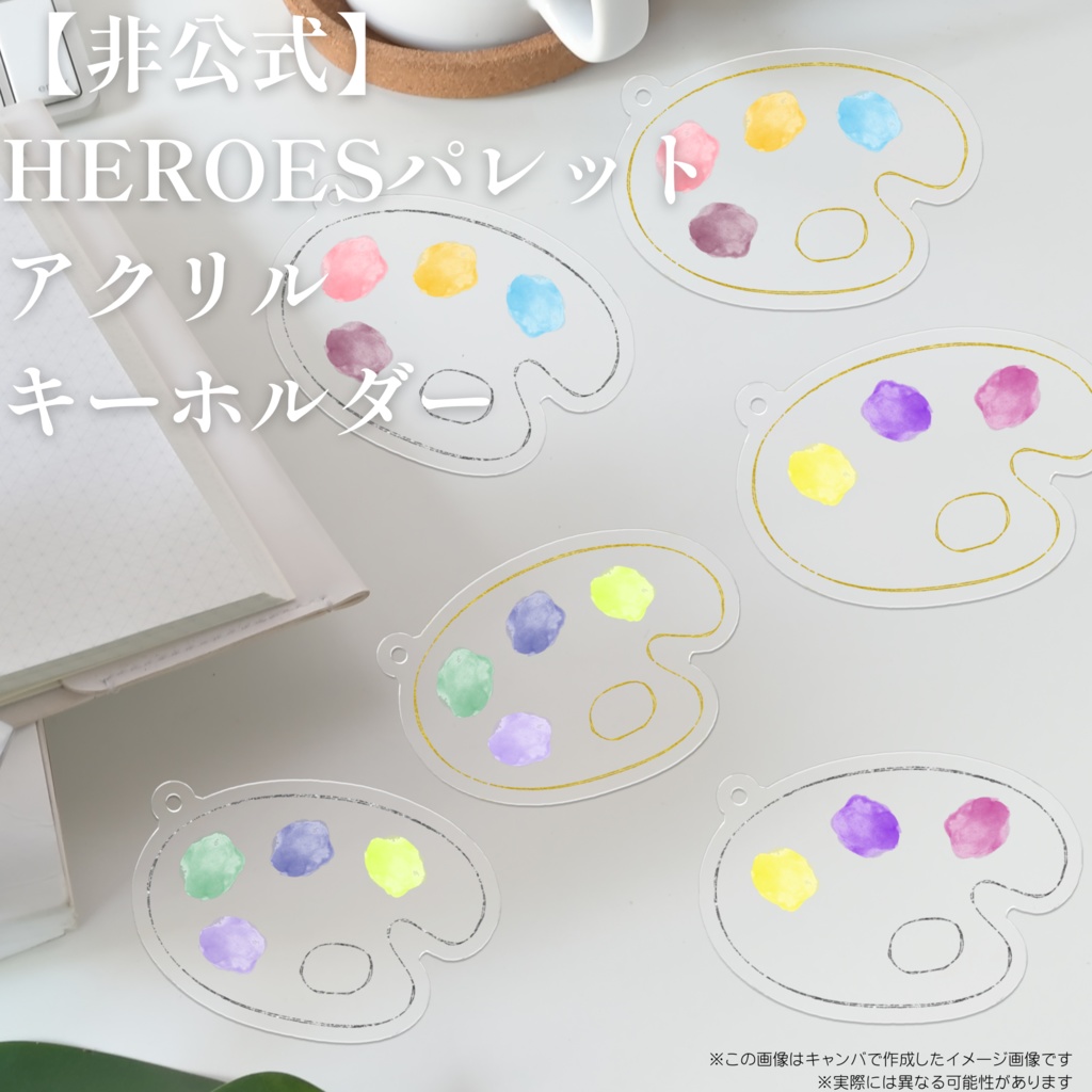 【非公式】HEROESパレットアクリルキーホルダー
