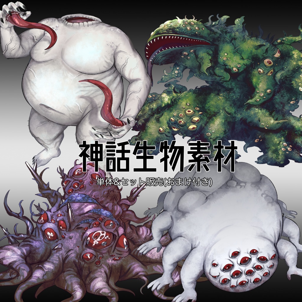 神話生物素材