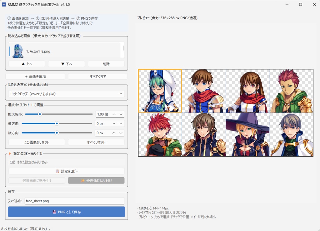 【RMMZ対応】顔グラを8枚まとめてシート化！配置ツール