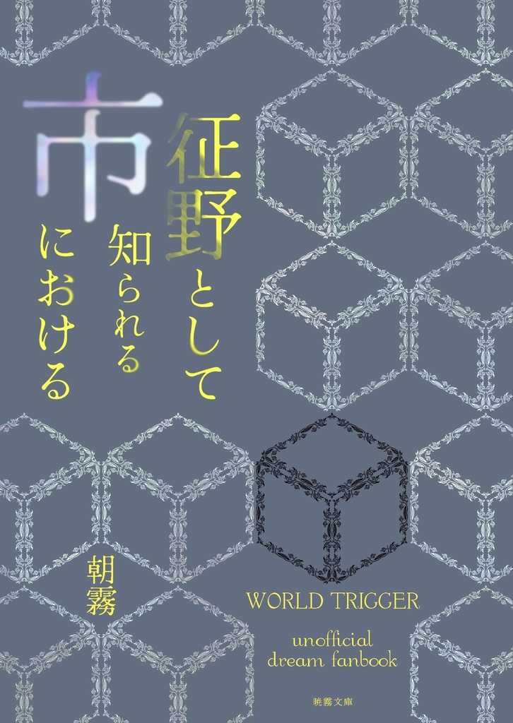 征野として知られる市における