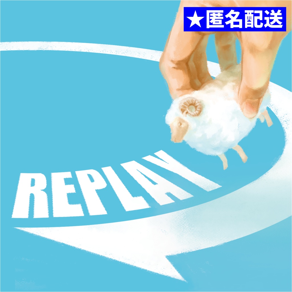 REPLAY - あんしんBOOTHパック[匿名配送]
