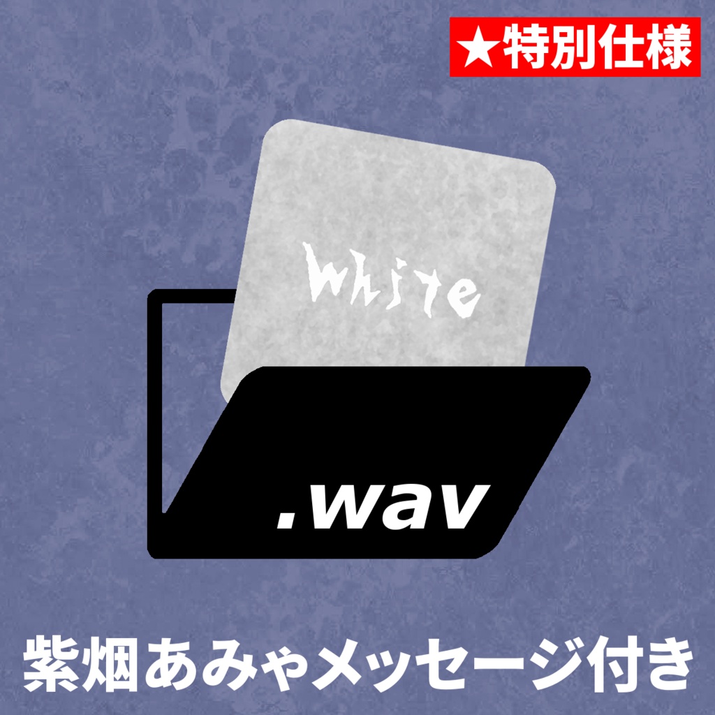 white - 未来屋マサル10周年アルバム[紫烟あみゃ特製メッセージ付き]