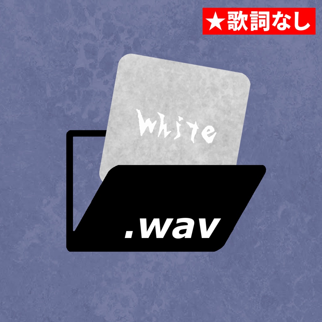 white - 未来屋マサル10周年アルバム[歌詞なし]