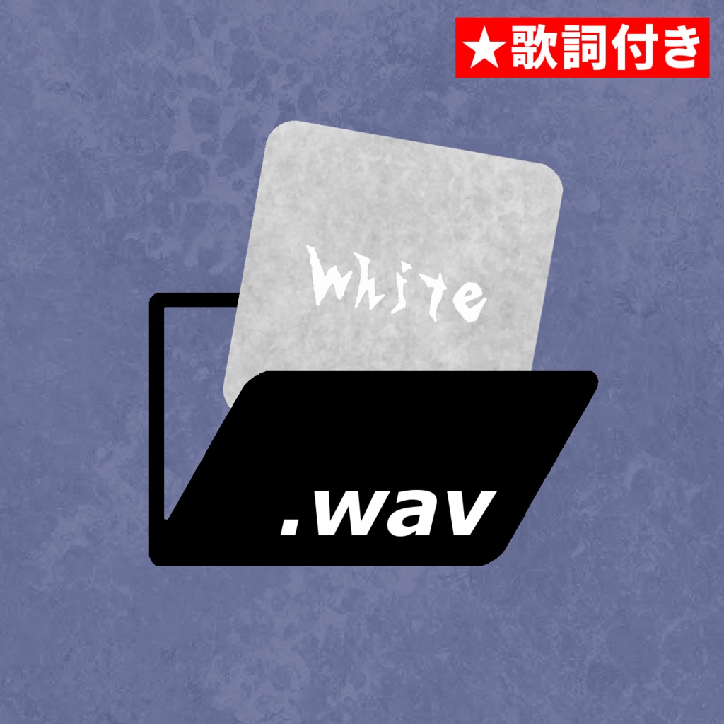 white - 未来屋マサル10周年アルバム[歌詞付き]