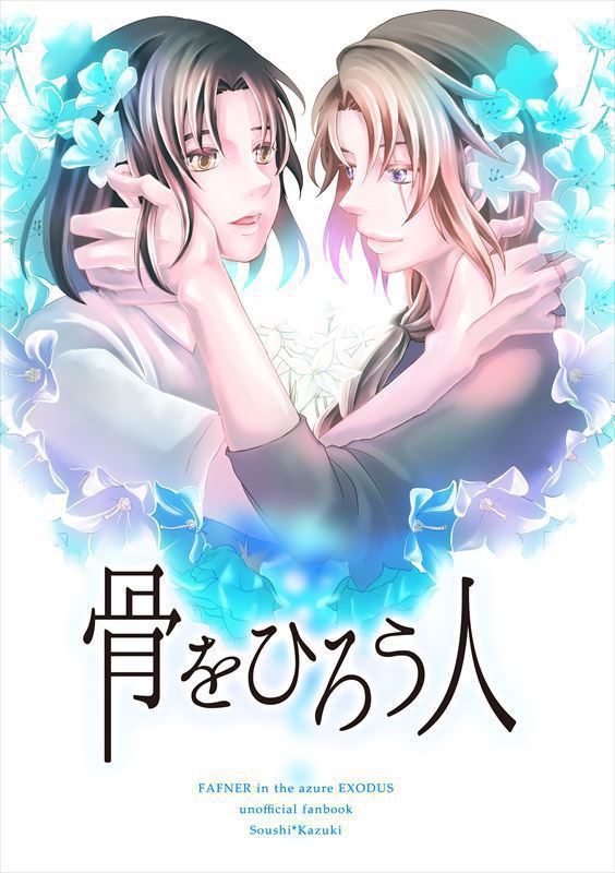 骨をひろう人