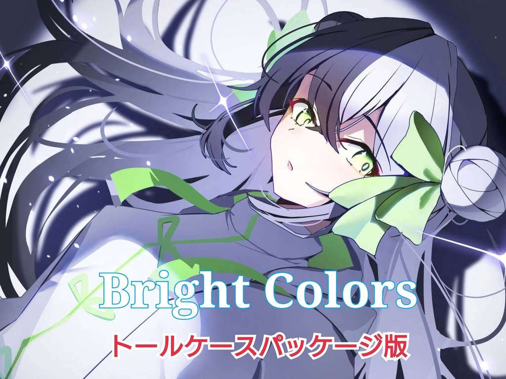 【受注生産】Bright Colors トールケースパッケージ版