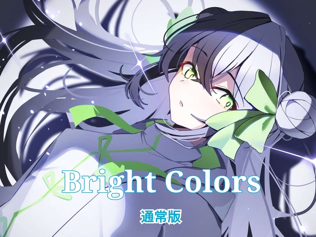 【通常版】Bright Colors