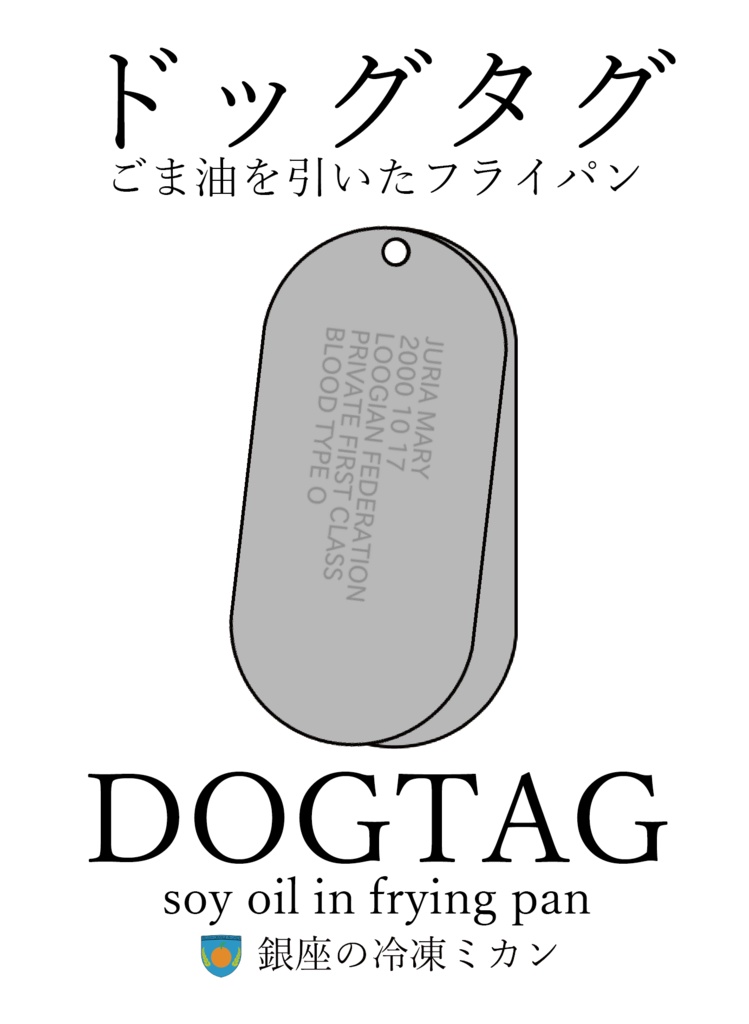ドッグタグ