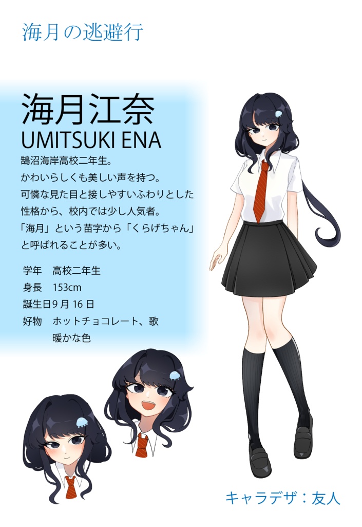 海月の逃避行 第一巻