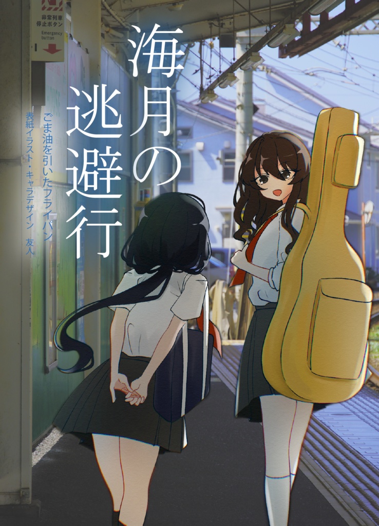 海月の逃避行 第一巻