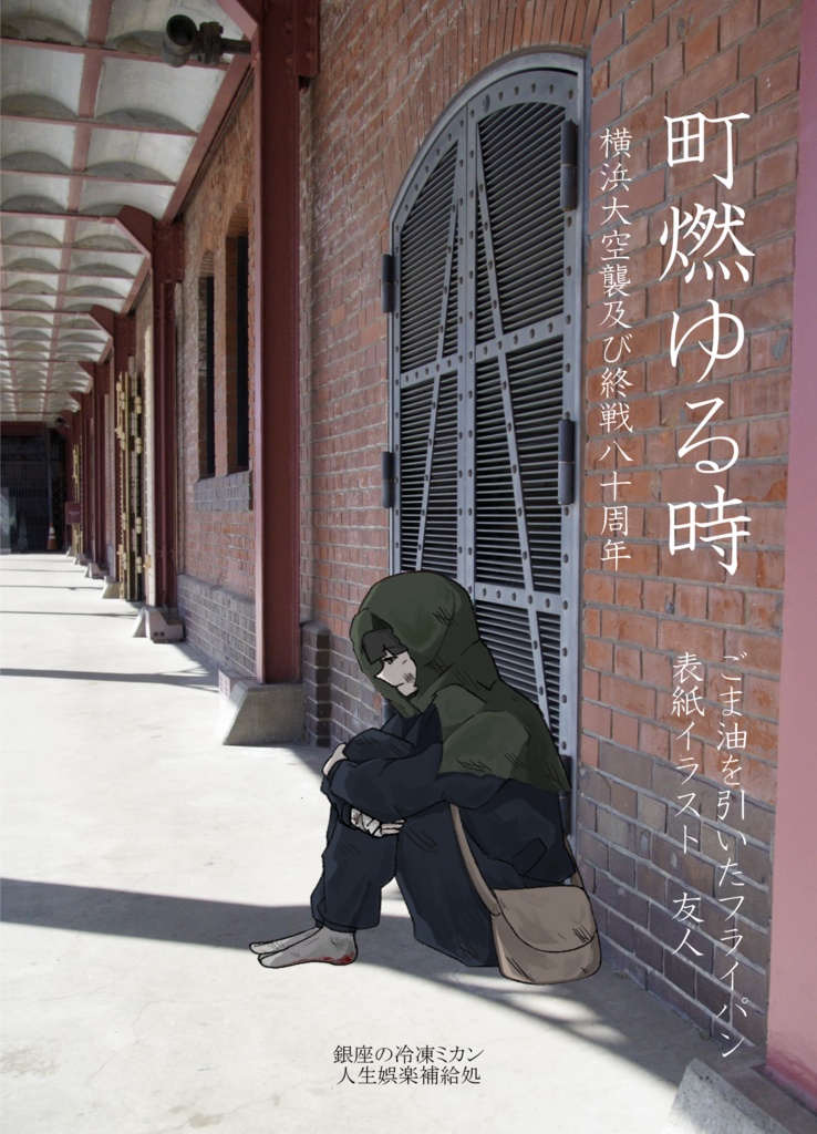 町燃ゆる時