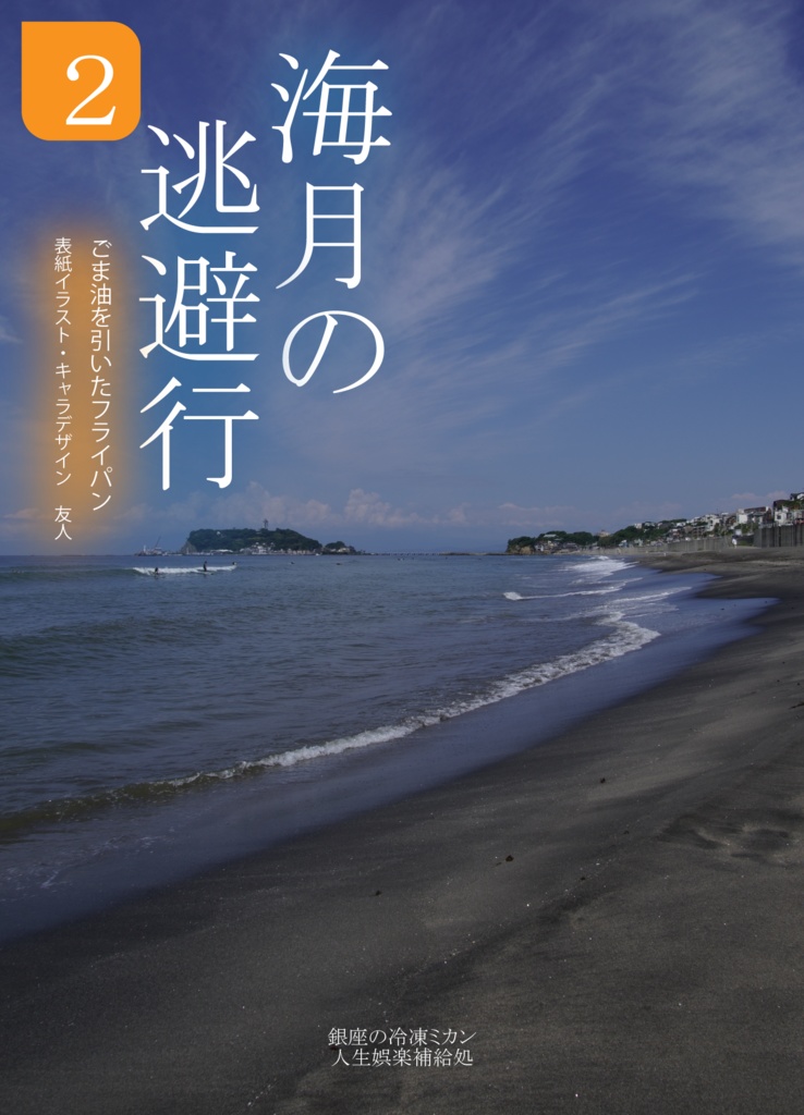 海月の逃避行 第二巻