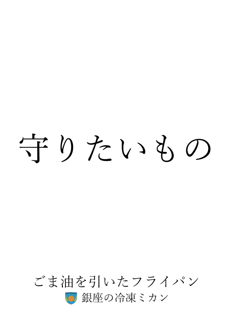 守りたいもの