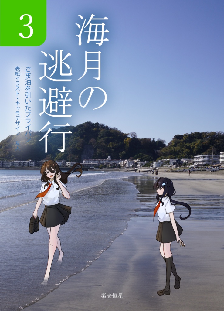 海月の逃避行第三巻