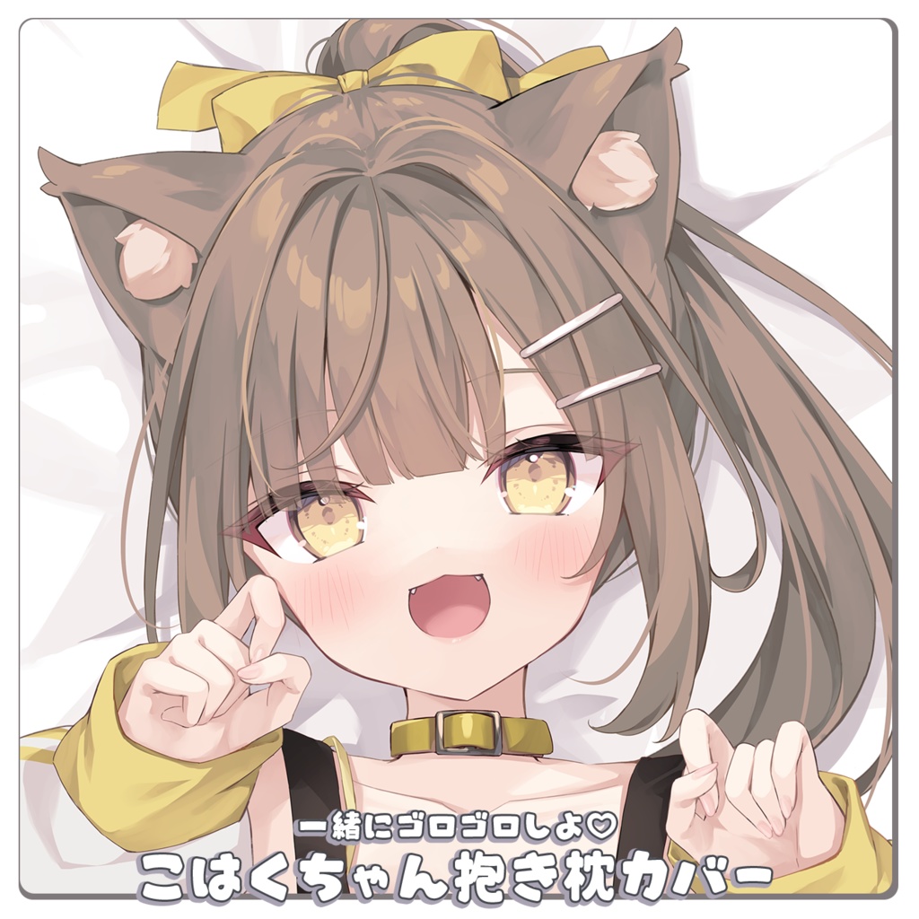 うさぎ号】【ほし】 C104 こはくちゃんだきまくらカバー 【公式通販】