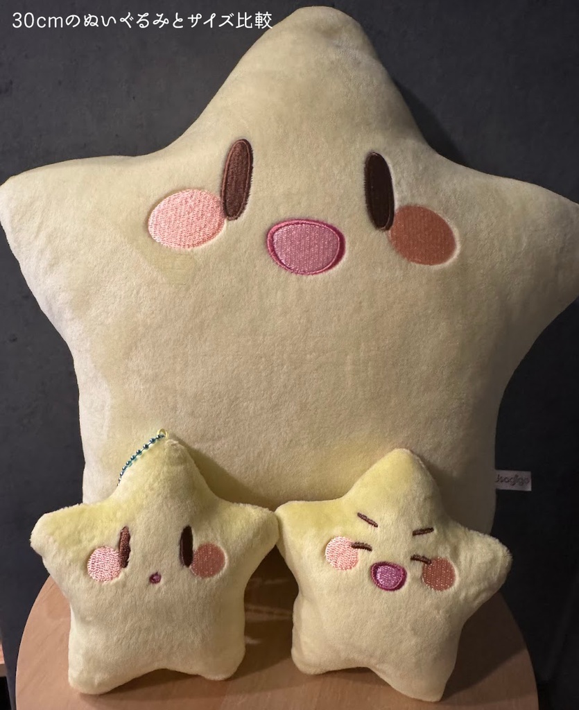 ほしぬいキーホルダー