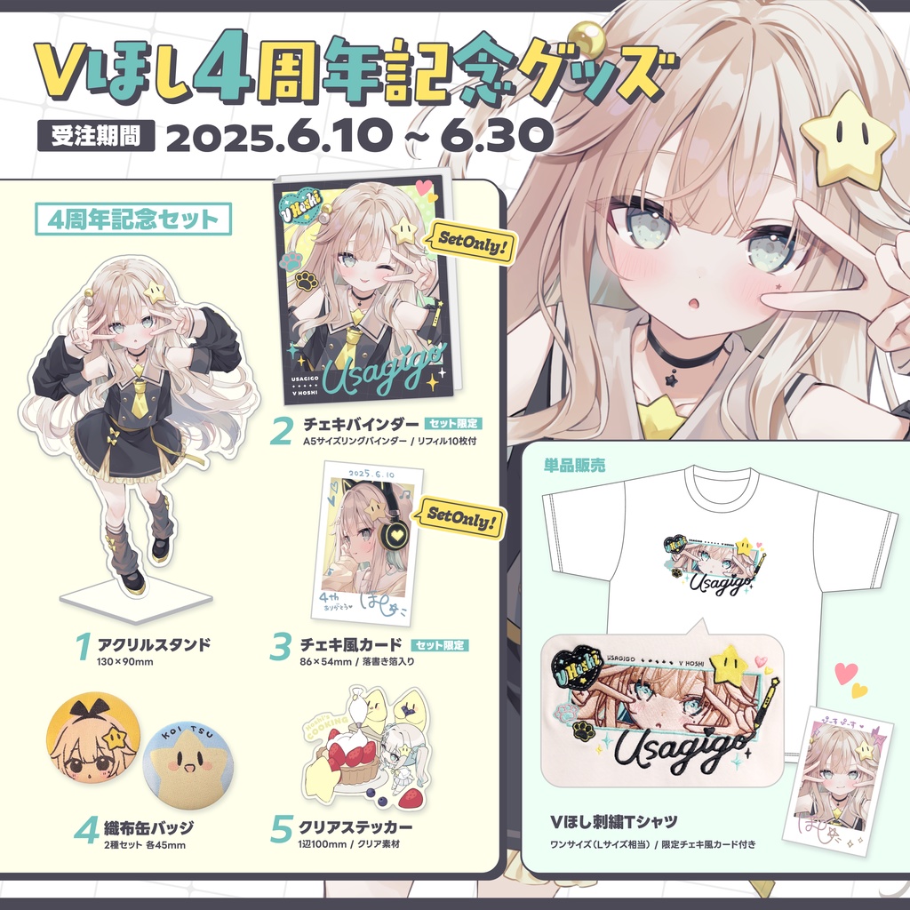【受注受付中】Vほし4周年記念グッズ