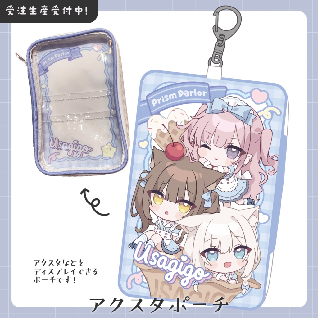 【受注生産】アクスタポーチ