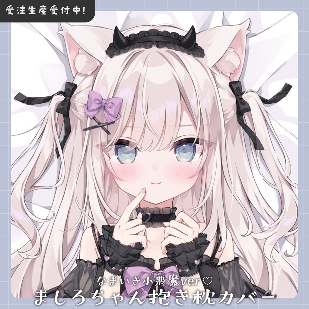 【受注生産】小悪魔ましろちゃん抱き枕カバー