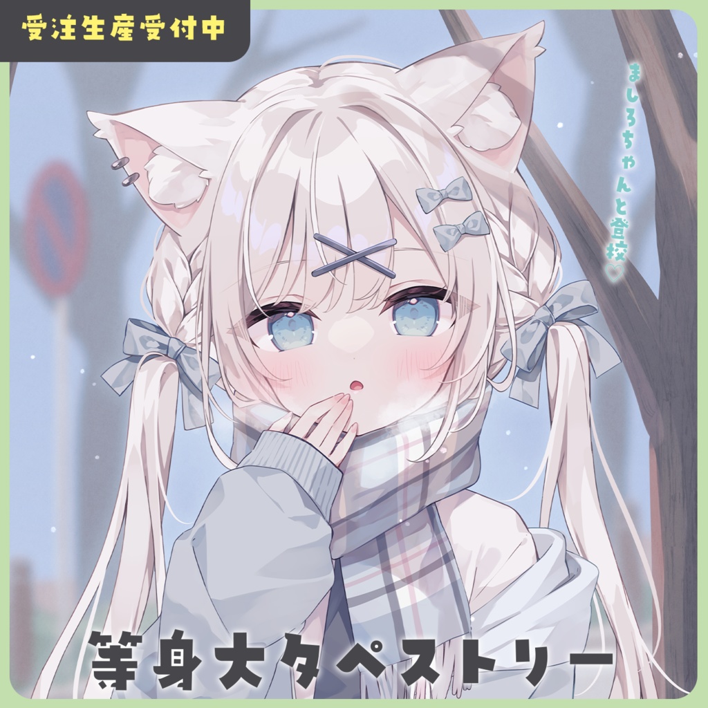 ましろちゃん等身大タペストリー【受注生産】