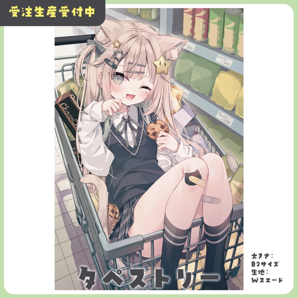 B2タペストリー【受注生産】