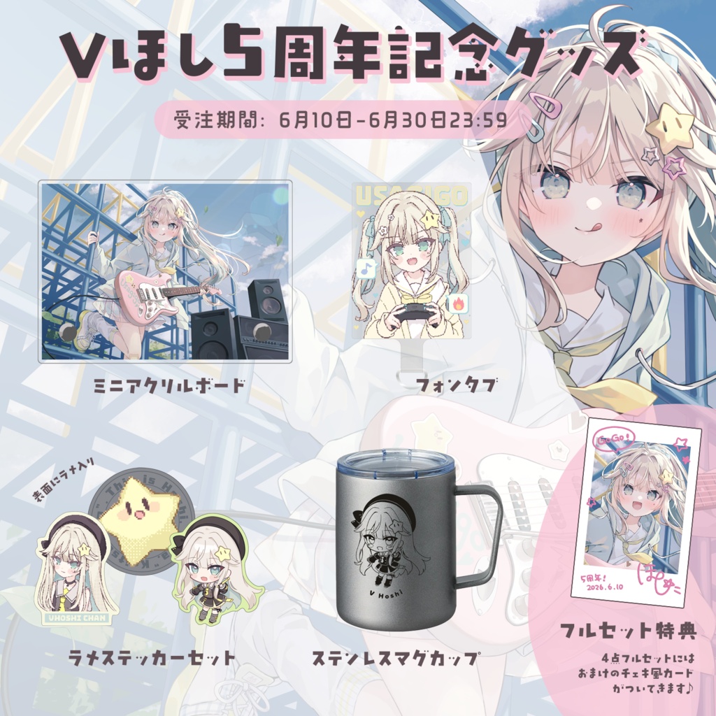 【受注受付中】Vほし5周年記念グッズ