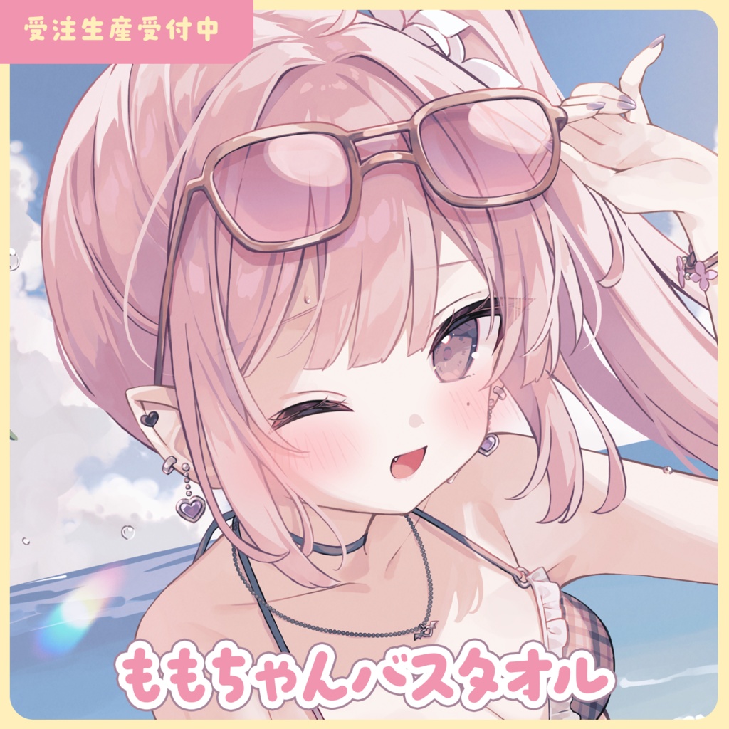 【受注生産】バスタオル