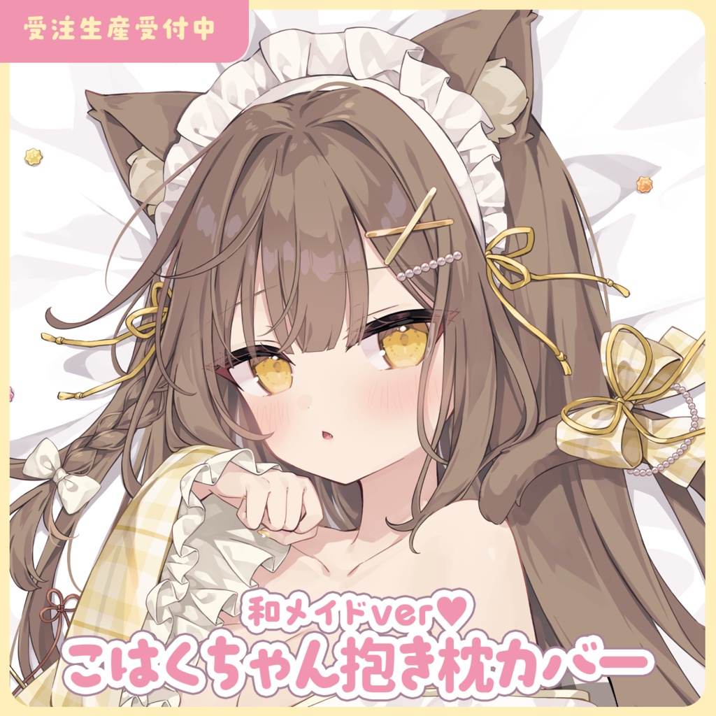 【受注生産】和メイドこはくちゃん抱き枕カバー