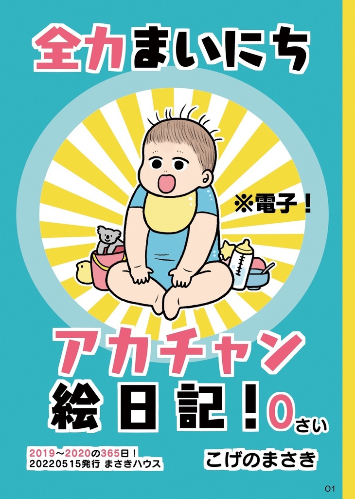全力まいにちアカチャン絵日記！　電子版