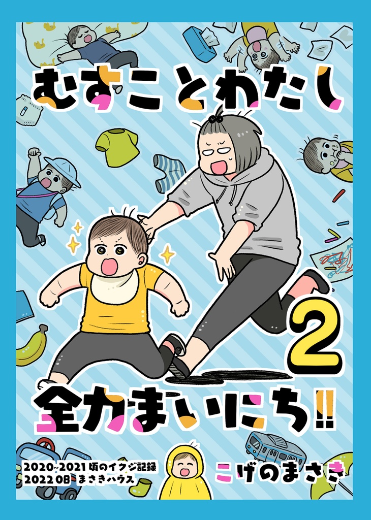 むすことわたし全力まいにち！２　ダウンロード版