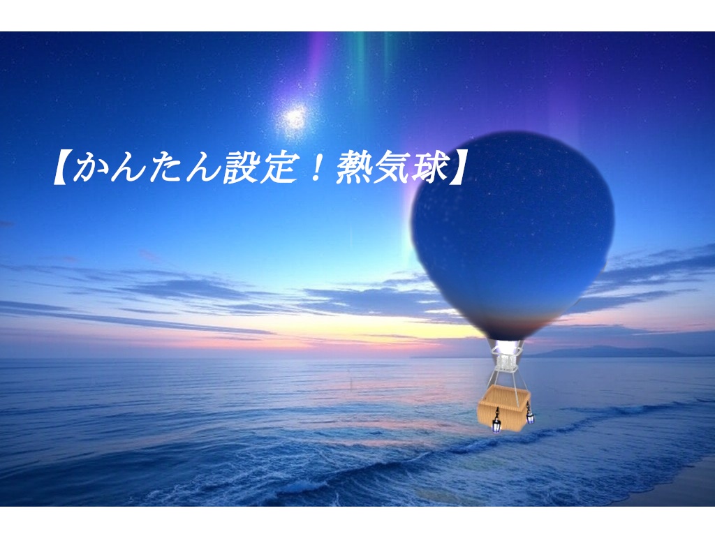 【かんたん設定！熱気球】