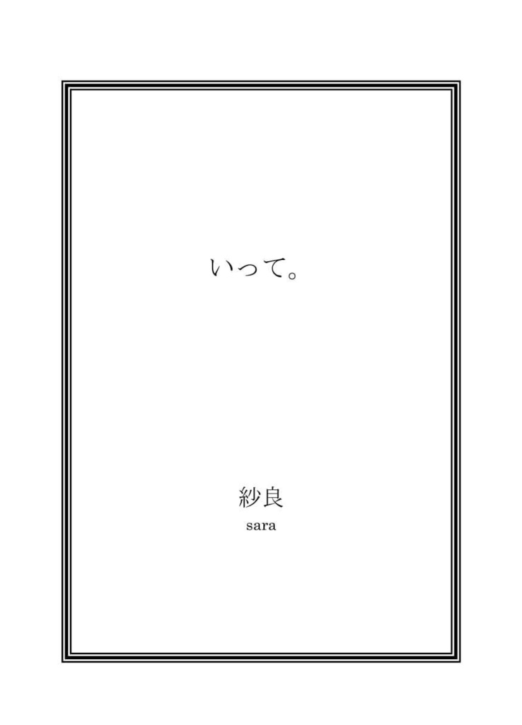 【5/6スパコミ】いって。