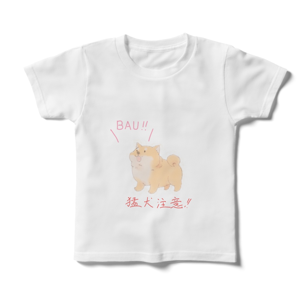 猛犬注意Tシャツ