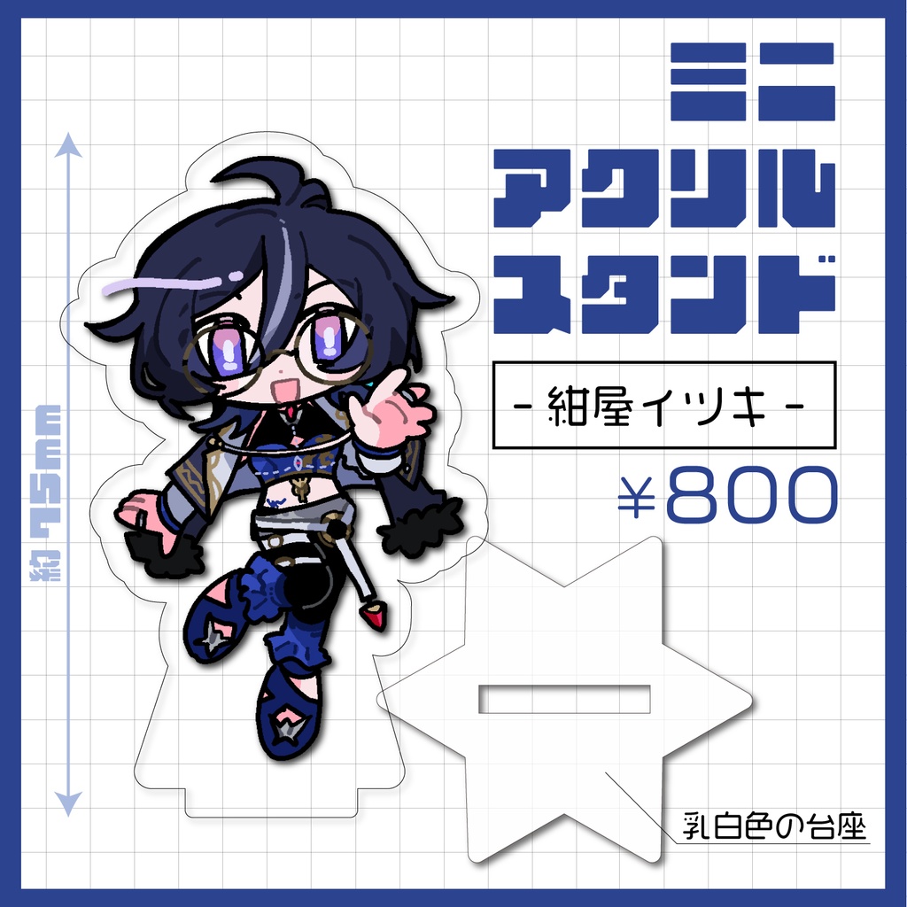 ミニアクリルスタンド_紺屋イツキ