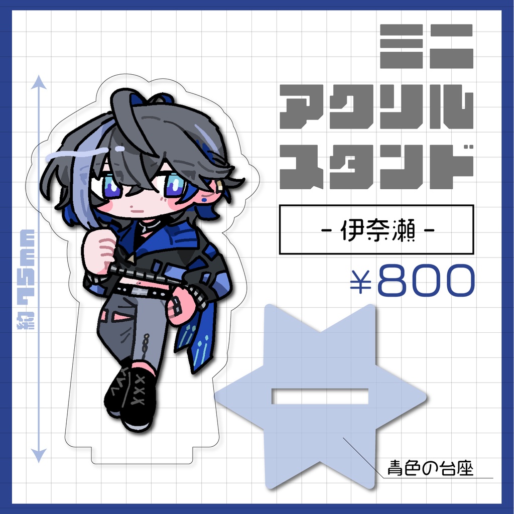 ミニアクリルスタンド_伊奈瀬