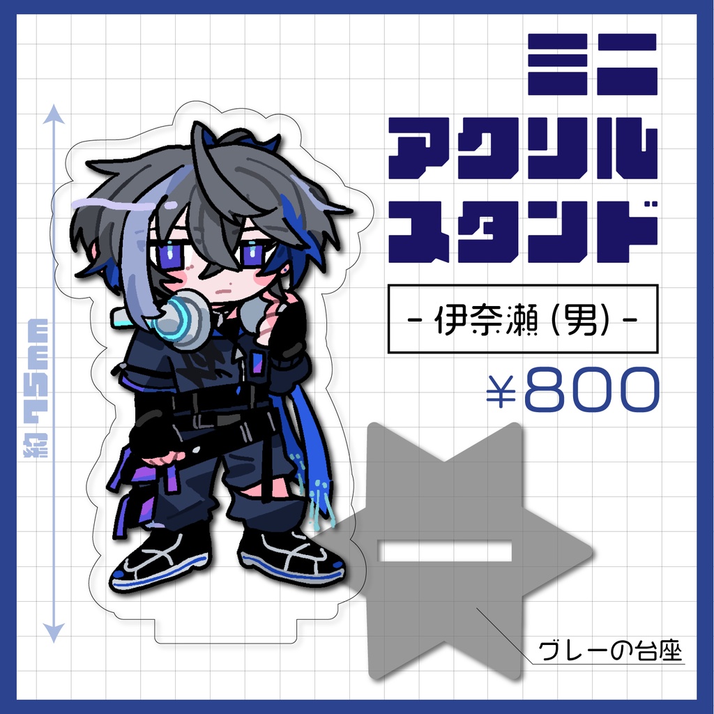 アクリルスタンド_伊奈瀬（男）