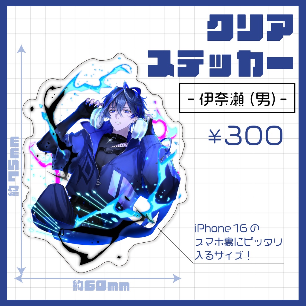 クリアステッカー_伊奈瀬（男）