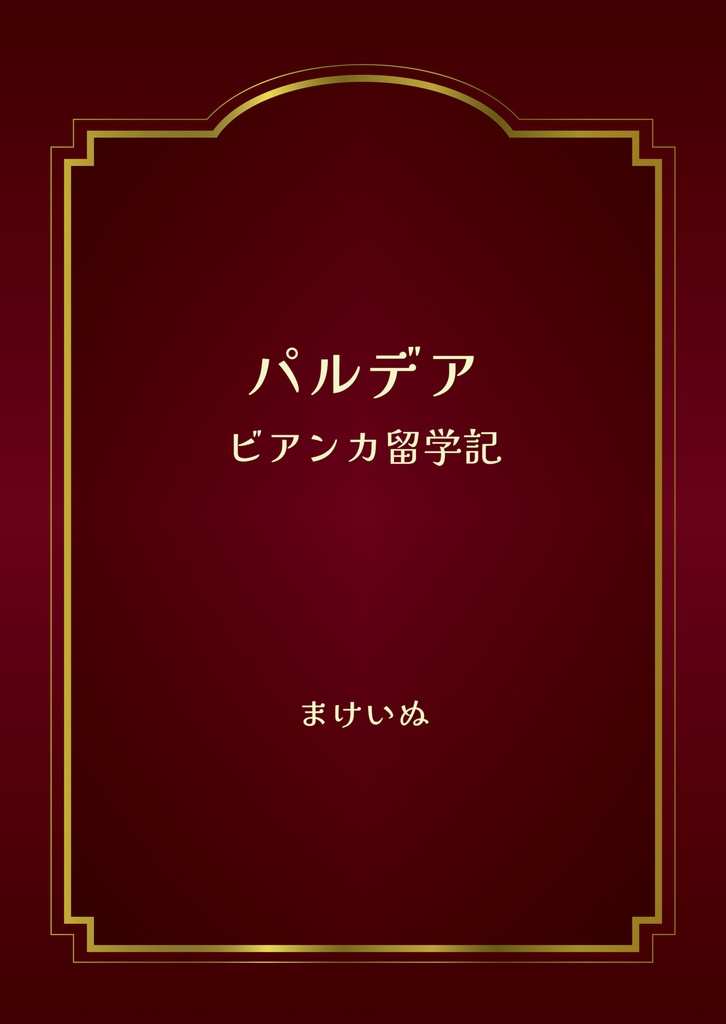 パルデア　ビアンカ留学記