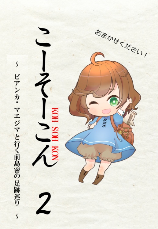 こーそーこん ２ ～ビアンカ・マエジマと行く前島密の足跡巡り～