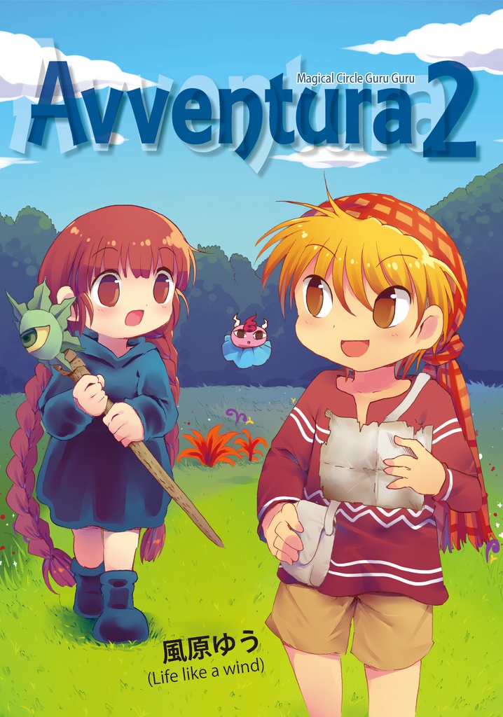 Avventura2～絶対無敵！ギムギム洞窟のドラゴン～