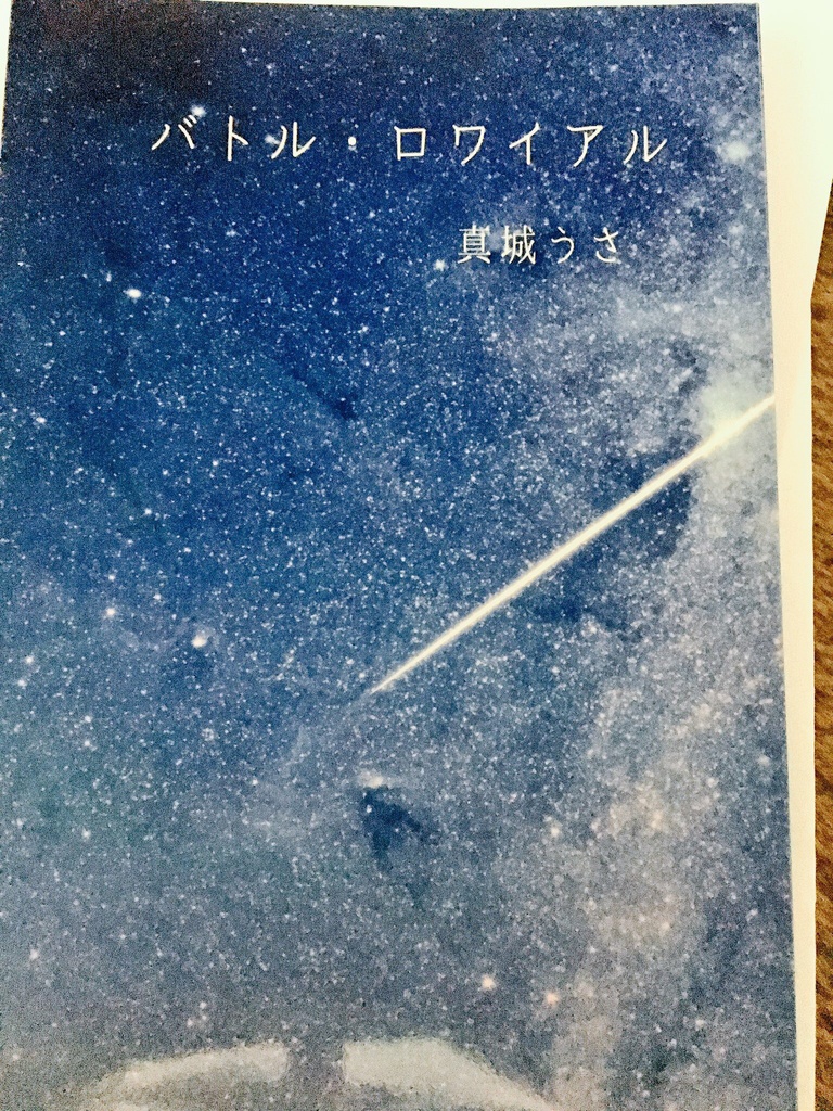 バトル・ロワイアル